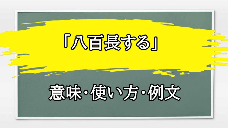 「八百長する」の例文と意味・使い方をビジネスマンが解説