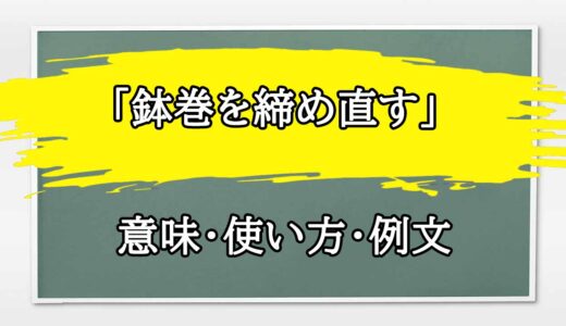 「鉢巻を締め直す」の例文と意味・使い方をビジネスマンが解説