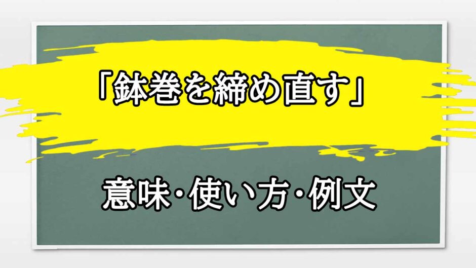 「鉢巻を締め直す」の例文と意味・使い方をビジネスマンが解説