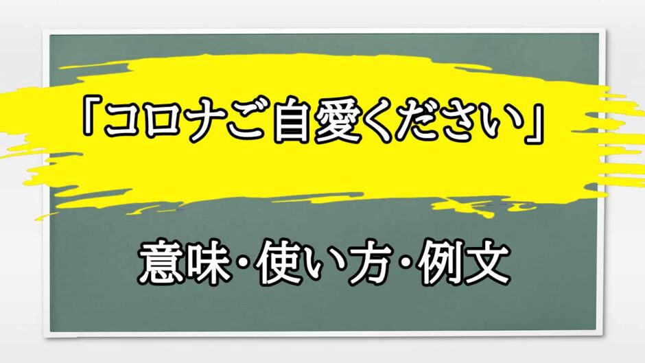 「コロナご自愛ください」の例文と意味・使い方をビジネスマンが解説