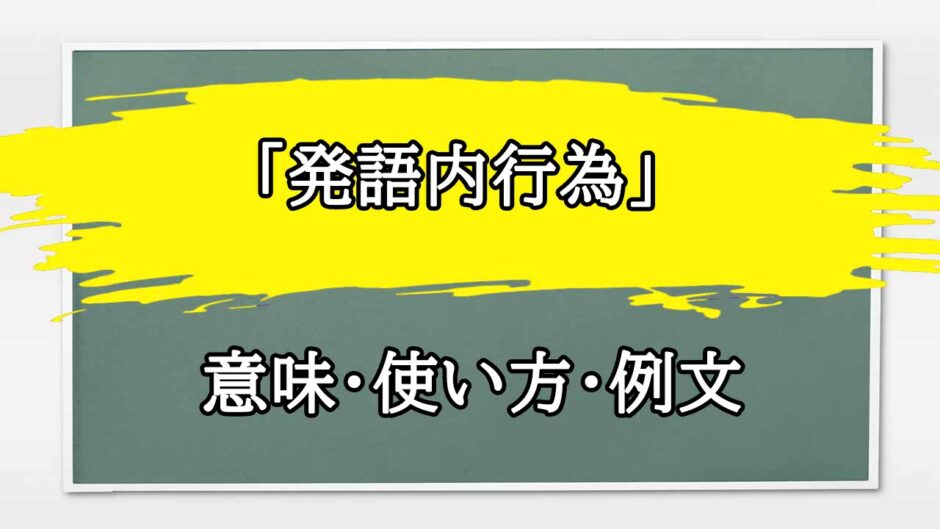 「発語内行為」の例文と意味・使い方をビジネスマンが解説