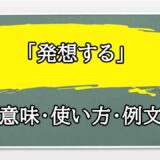 「発想する」の例文と意味・使い方をビジネスマンが解説