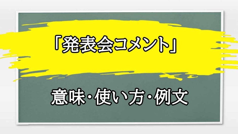 「発表会コメント」の例文と意味・使い方をビジネスマンが解説