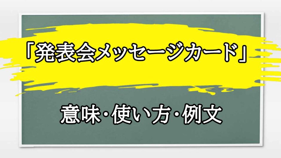 「発表会メッセージカード」の例文と意味・使い方をビジネスマンが解説