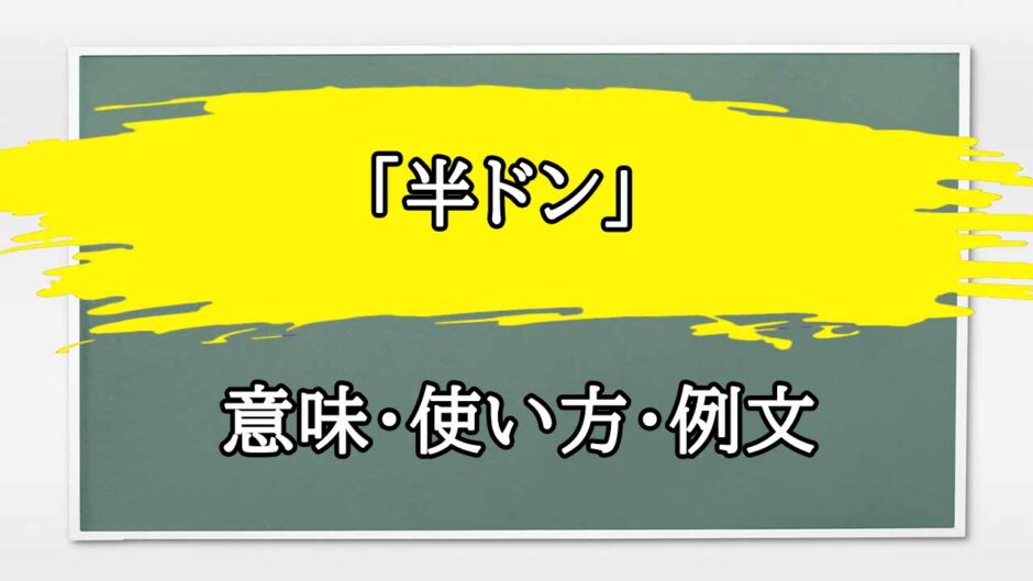 「半ドン」の例文と意味・使い方をビジネスマンが解説