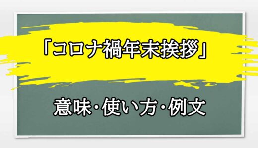 「コロナ禍年末挨拶」の例文と意味・使い方をビジネスマンが解説