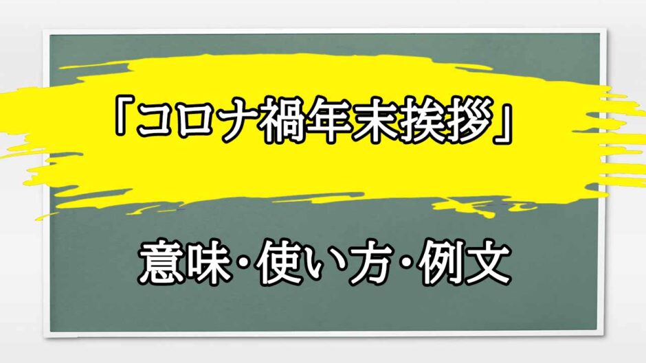 「コロナ禍年末挨拶」の例文と意味・使い方をビジネスマンが解説