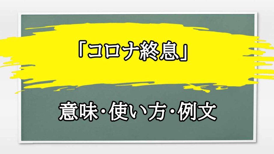 「コロナ終息」の例文と意味・使い方をビジネスマンが解説
