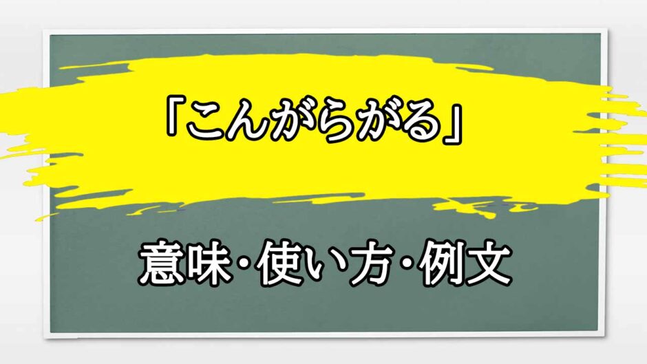 「こんがらがる」の例文と意味・使い方をビジネスマンが解説