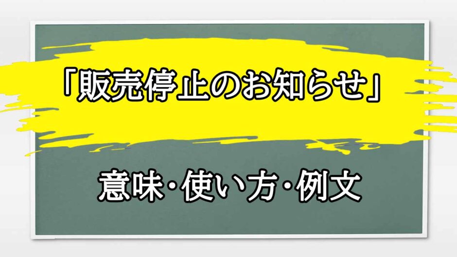 「販売停止のお知らせ」の例文と意味・使い方をビジネスマンが解説