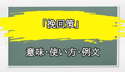 「挽回策」の例文と意味・使い方をビジネスマンが解説