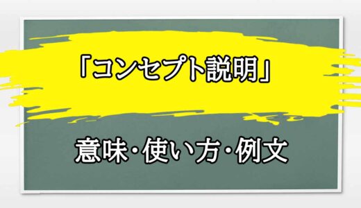 「コンセプト説明」の例文と意味・使い方をビジネスマンが解説