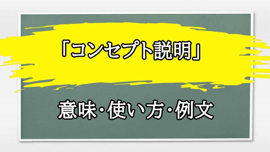 「コンセプト説明」の例文と意味・使い方をビジネスマンが解説