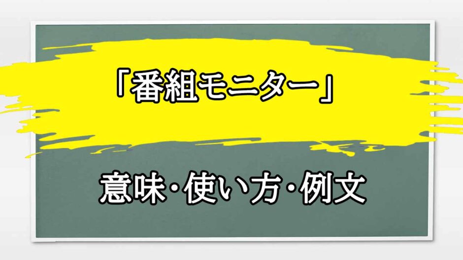 「番組モニター」の例文と意味・使い方をビジネスマンが解説