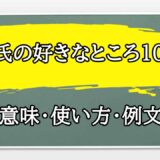 「彼氏の好きなところ」の例文と意味・使い方をビジネスマンが解説