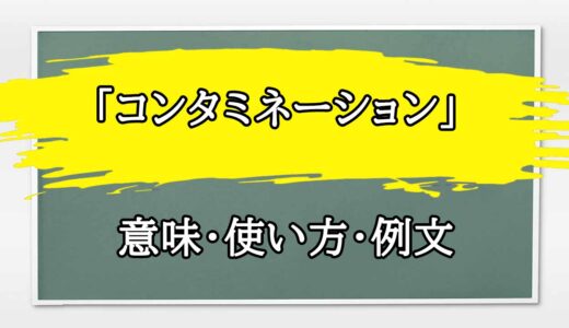 「コンタミネーション」の例文と意味・使い方をビジネスマンが解説