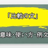 「比較の文」の例文と意味・使い方をビジネスマンが解説