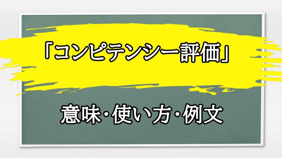 「コンピテンシー評価」の例文と意味・使い方をビジネスマンが解説