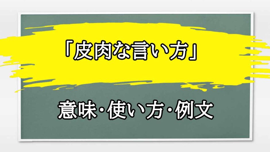 「皮肉な言い方」の例文と意味・使い方をビジネスマンが解説
