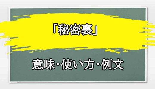 「秘密裏に」の例文と意味・使い方をビジネスマンが解説