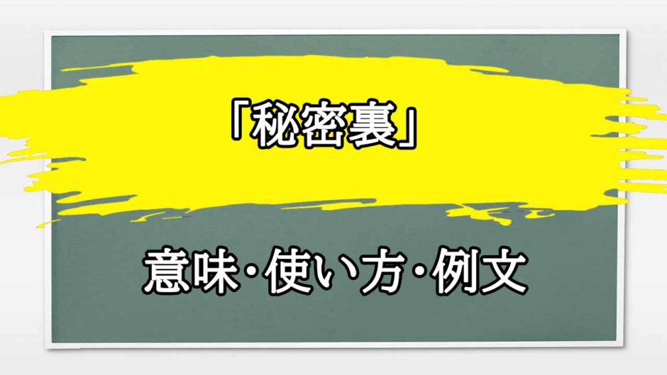 「秘密裏に」の例文と意味・使い方をビジネスマンが解説