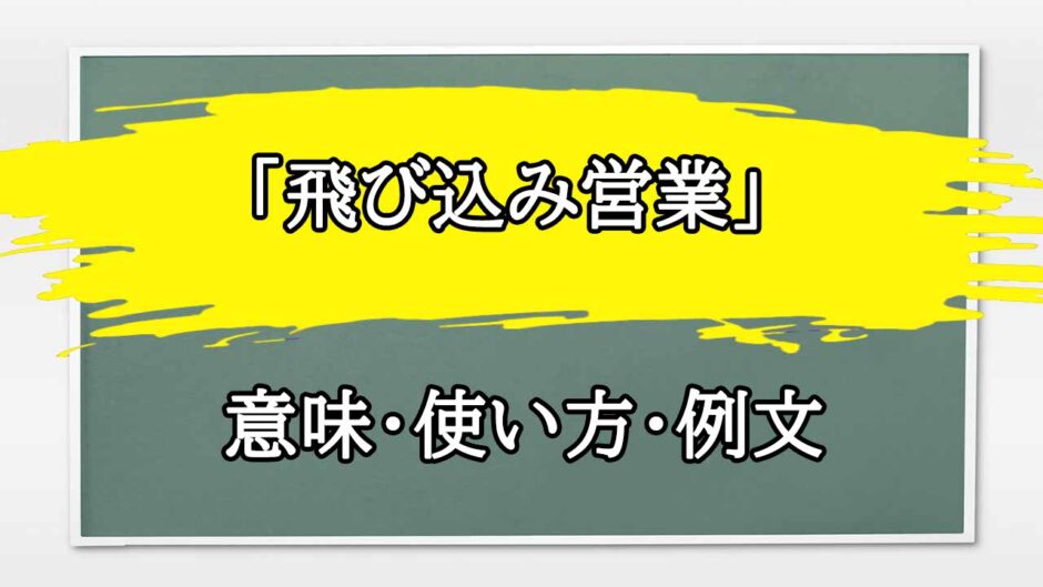 「飛び込み営業」の例文と意味・使い方をビジネスマンが解説