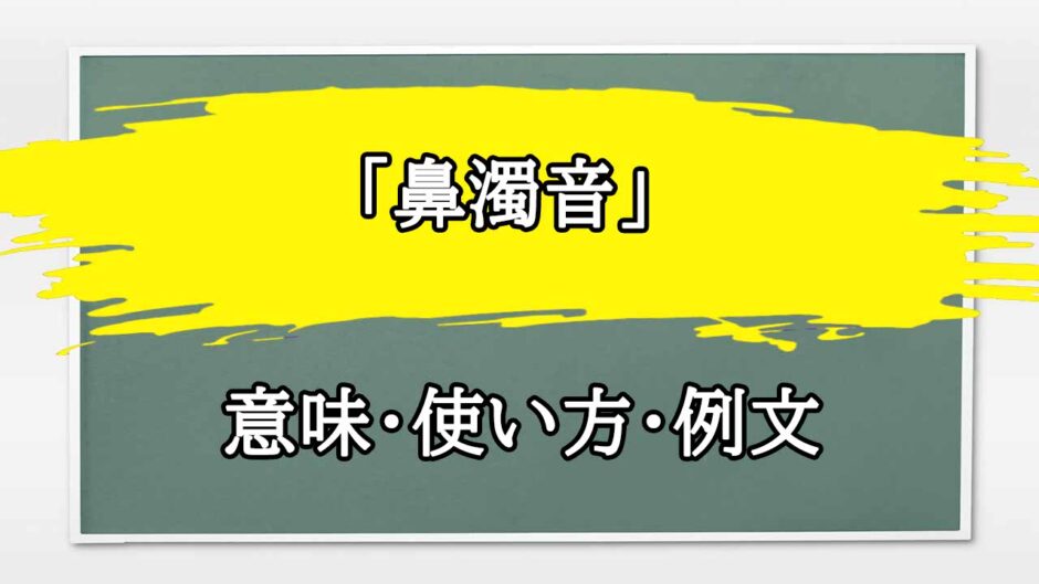 「鼻濁音」の例文と意味・使い方をビジネスマンが解説