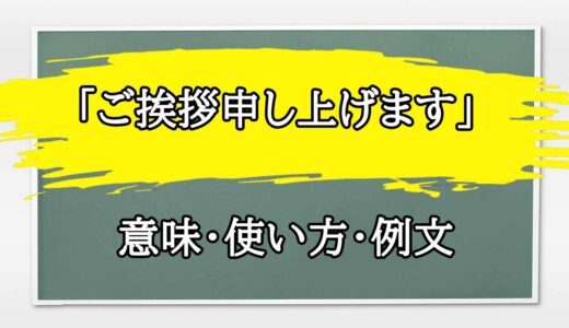 「ご挨拶申し上げます」の例文と意味・使い方をビジネスマンが解説