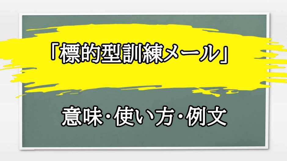 「標的型訓練メール」の例文と意味・使い方をビジネスマンが解説