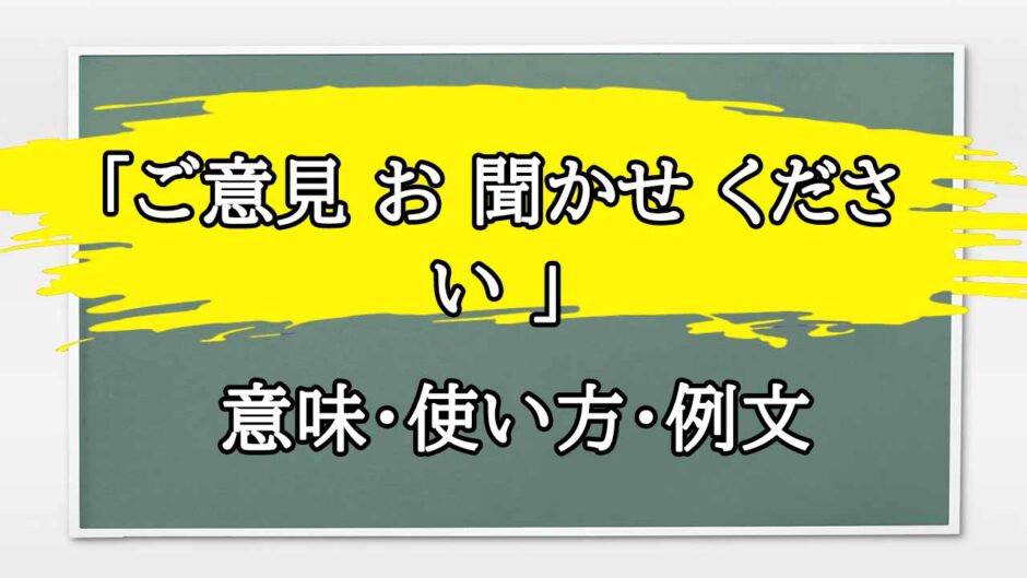 「ご意見 お 聞かせ ください 」の例文と意味・使い方をビジネスマンが解説