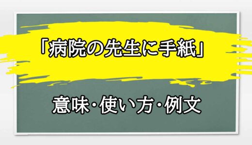 「病院の先生に手紙」の例文と意味・使い方をビジネスマンが解説