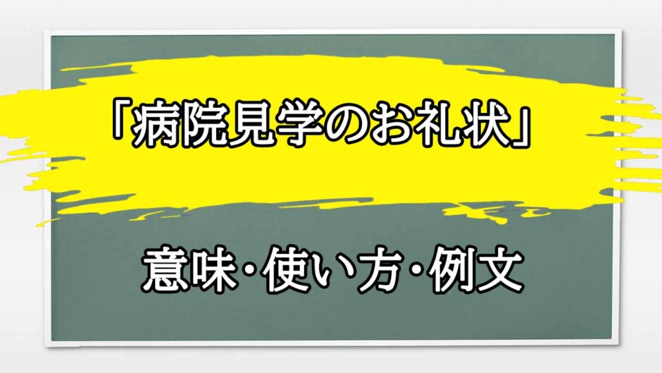 「病院見学のお礼状」の例文と意味・使い方をビジネスマンが解説