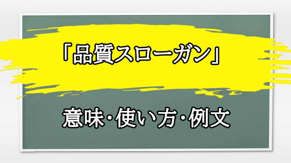 「品質スローガン」の例文と意味・使い方をビジネスマンが解説