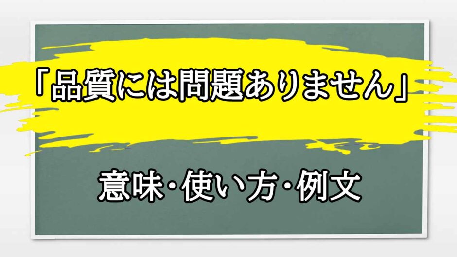 「品質には問題ありません」の例文と意味・使い方をビジネスマンが解説