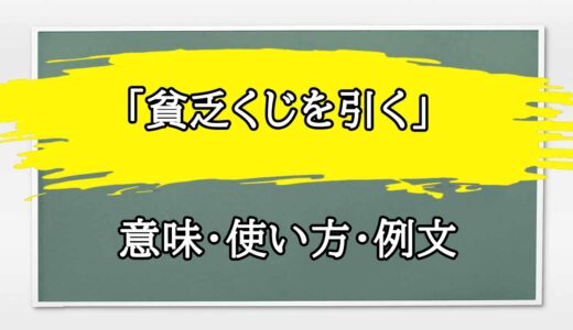 「貧乏くじを引く」の例文と意味・使い方をビジネスマンが解説