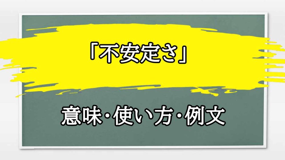「不安定さ」の例文と意味・使い方をビジネスマンが解説