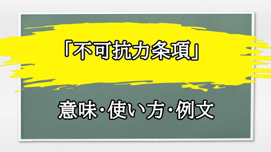 「不可抗力条項」の例文と意味・使い方をビジネスマンが解説