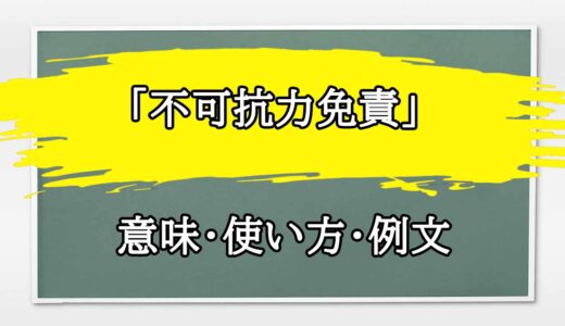 「不可抗力免責」の例文と意味・使い方をビジネスマンが解説