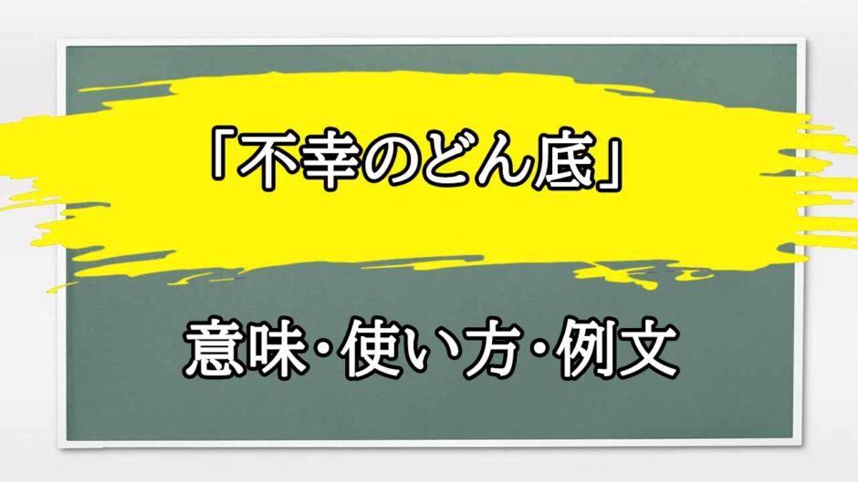 「不幸のどん底」の例文と意味・使い方をビジネスマンが解説
