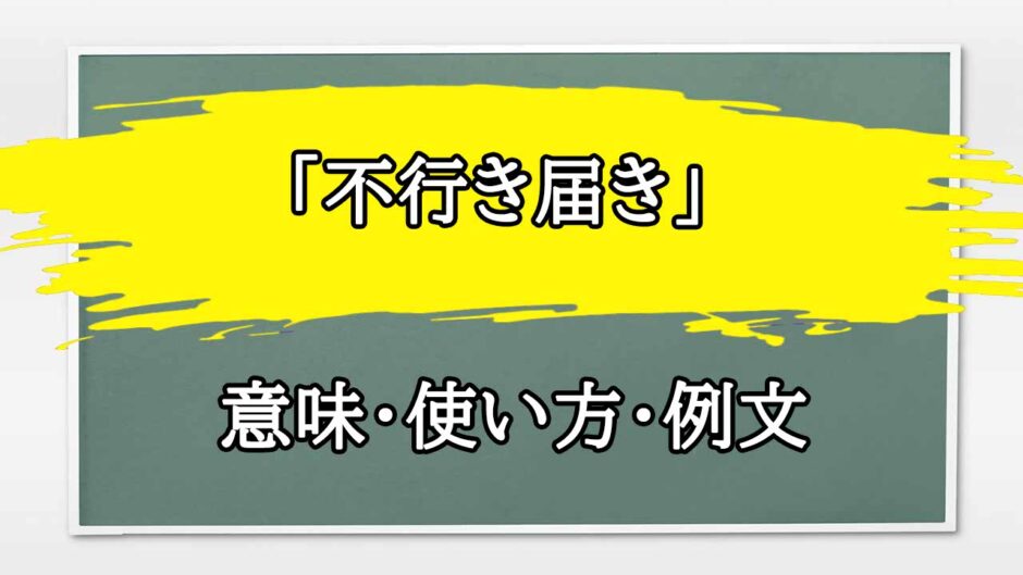 「不行き届き」の例文と意味・使い方をビジネスマンが解説