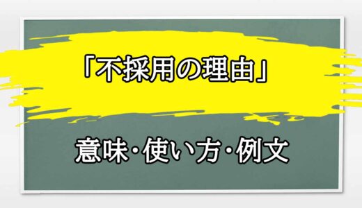 「不採用の理由」の例文と意味・使い方をビジネスマンが解説