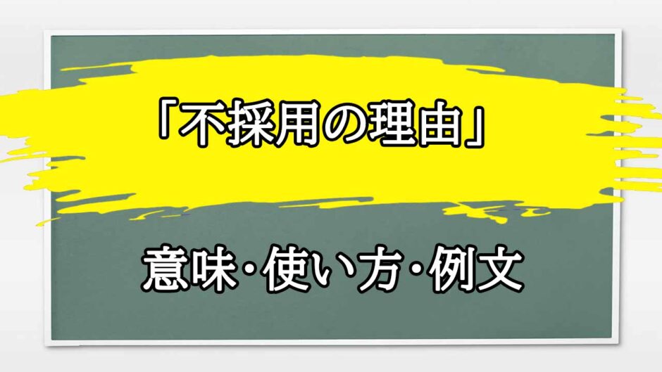 「不採用の理由」の例文と意味・使い方をビジネスマンが解説