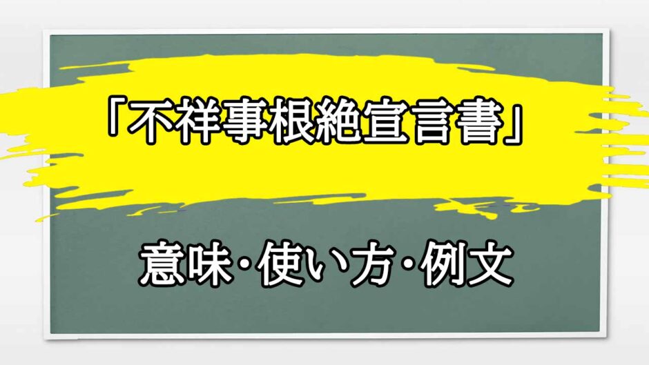 「不祥事根絶宣言書」の例文と意味・使い方をビジネスマンが解説
