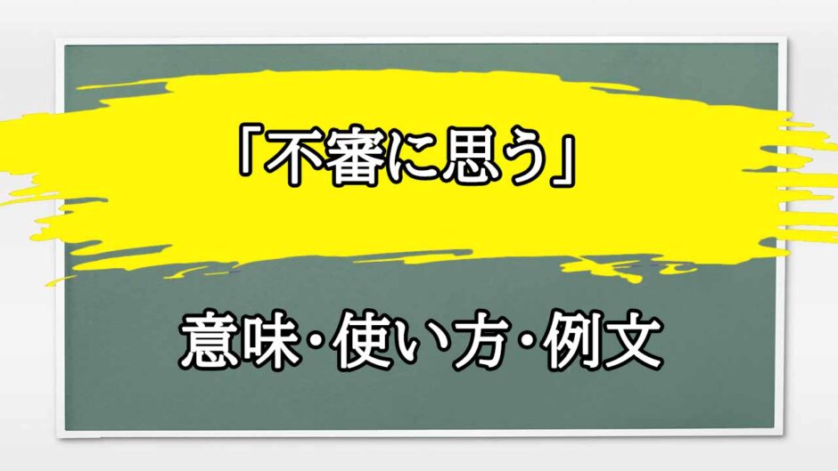 「不審に思う」の例文と意味・使い方をビジネスマンが解説