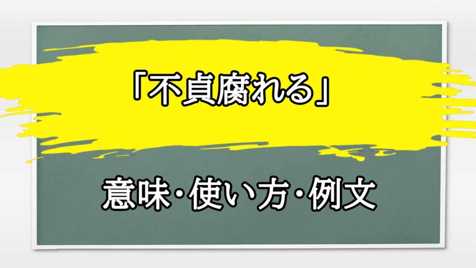 「不貞腐れる」の例文と意味・使い方をビジネスマンが解説