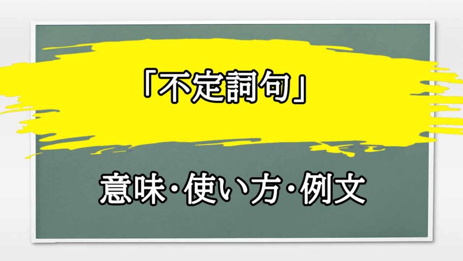 「不定詞句」の例文と意味・使い方をビジネスマンが解説