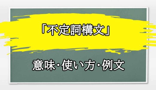 「不定詞構文」の例文と意味・使い方をビジネスマンが解説