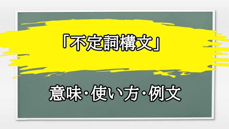 「不定詞構文」の例文と意味・使い方をビジネスマンが解説