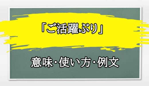 「ご活躍ぶり」の例文と意味・使い方をビジネスマンが解説