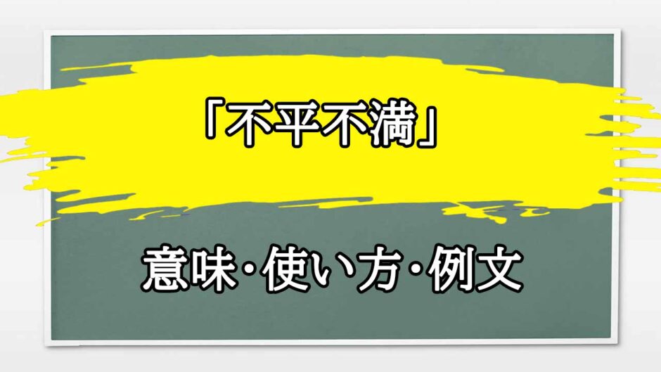 「不平不満」の例文と意味・使い方をビジネスマンが解説